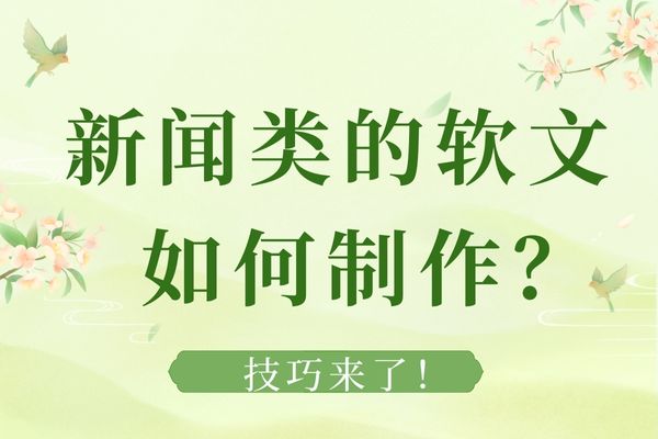 新闻类的软文如何制作？技巧来了！