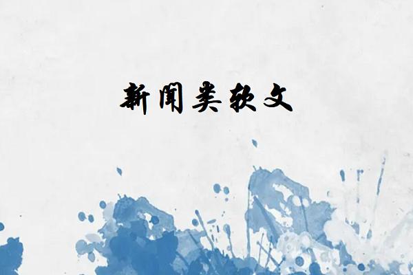 新闻类软文图片1