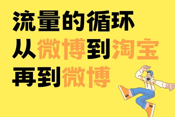 流量的循环：从微博到淘宝，再到微博