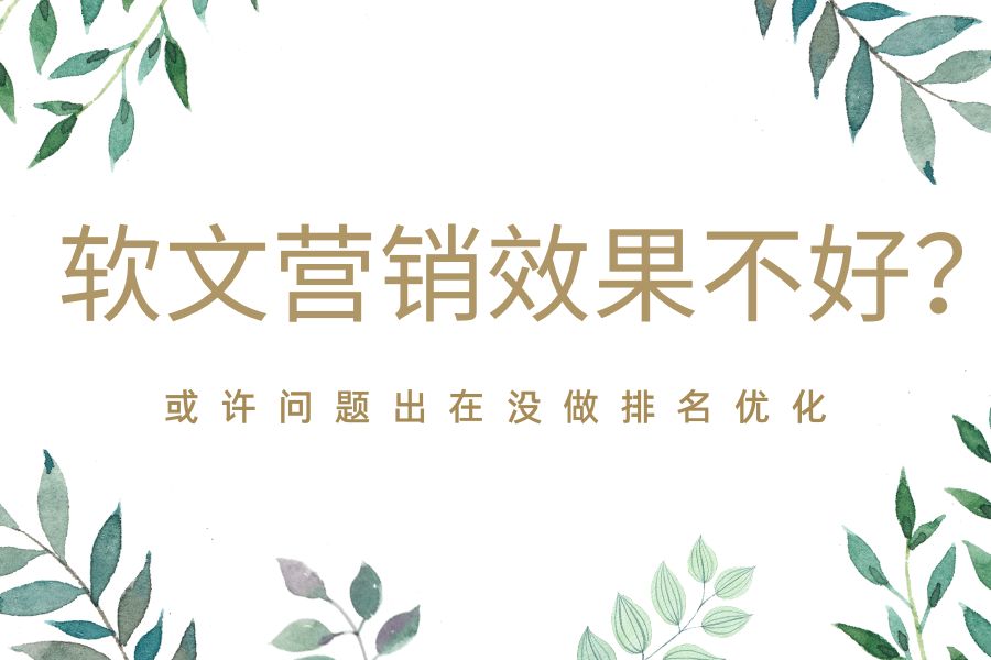 软文营销效果不好？或许问题出在没做排名优化