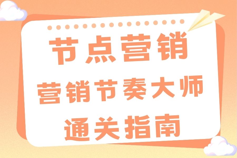 节点营销丨营销节奏大师通关指南
