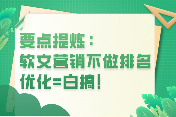 要点提炼：软文营销不做排名优化=白搞！