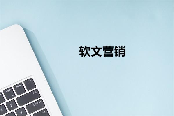软文营销图片1
