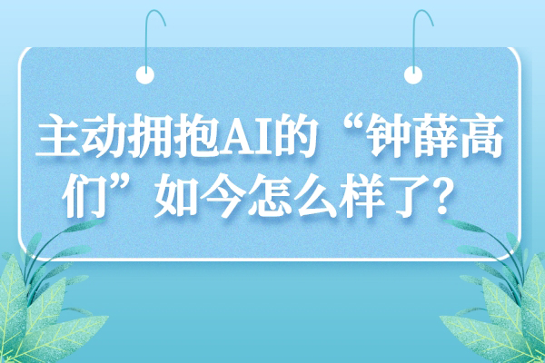主动拥抱AI的“钟薛高们”，如今怎么样了？