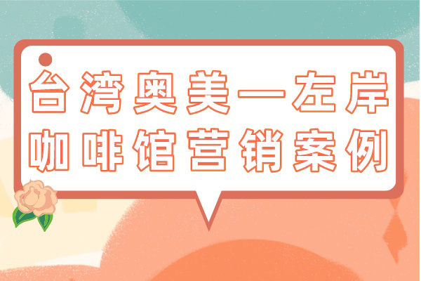 台湾奥美——左岸咖啡馆营销案例
