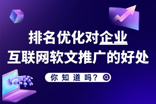 排名优化对企业互联网软文推广的好处你知道吗？