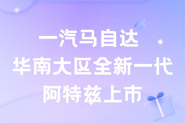一汽马自达 华南大区全新一代阿特兹上市