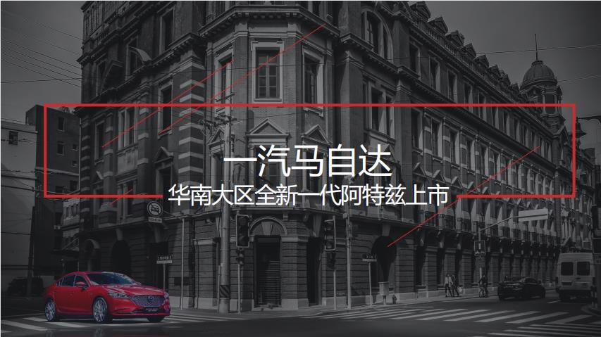 一汽马自达图片1