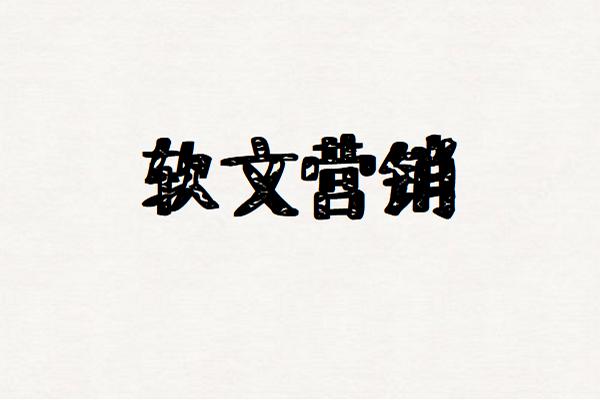 软文图片1