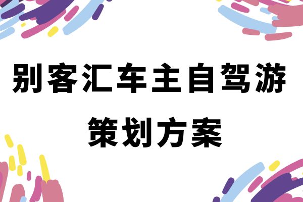别客汇车主自驾游  策划方案