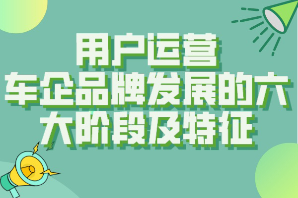 用户运营：车企品牌发展的六大阶段及特征
