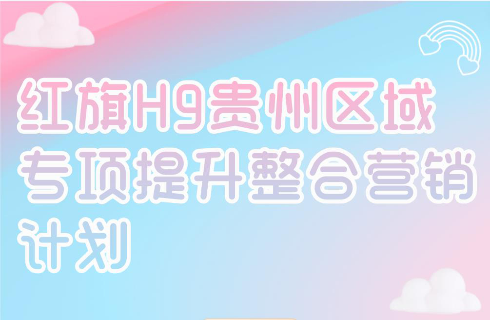 红旗H9贵州区域 专项提升整合营销计划