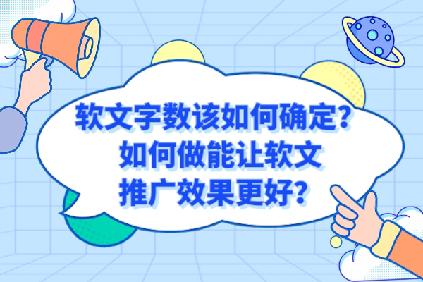 软文字数该如何确定？如何做能让软文推广效果更好？