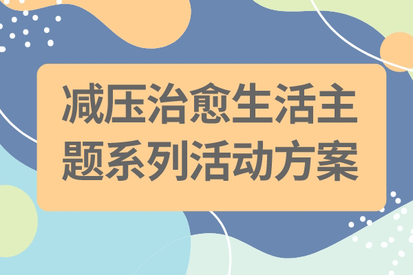减压治愈生活 主题系列活动方案