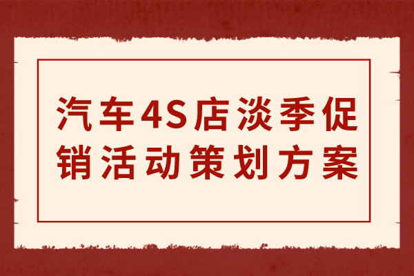 汽车4S店淡季促销活动策划方案