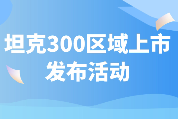 坦克300区域上市发布活动