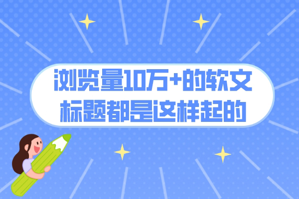 浏览量10万+的软文，标题都是这样起的
