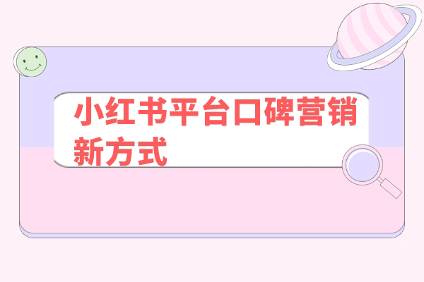 小红书平台，口碑营销新方式