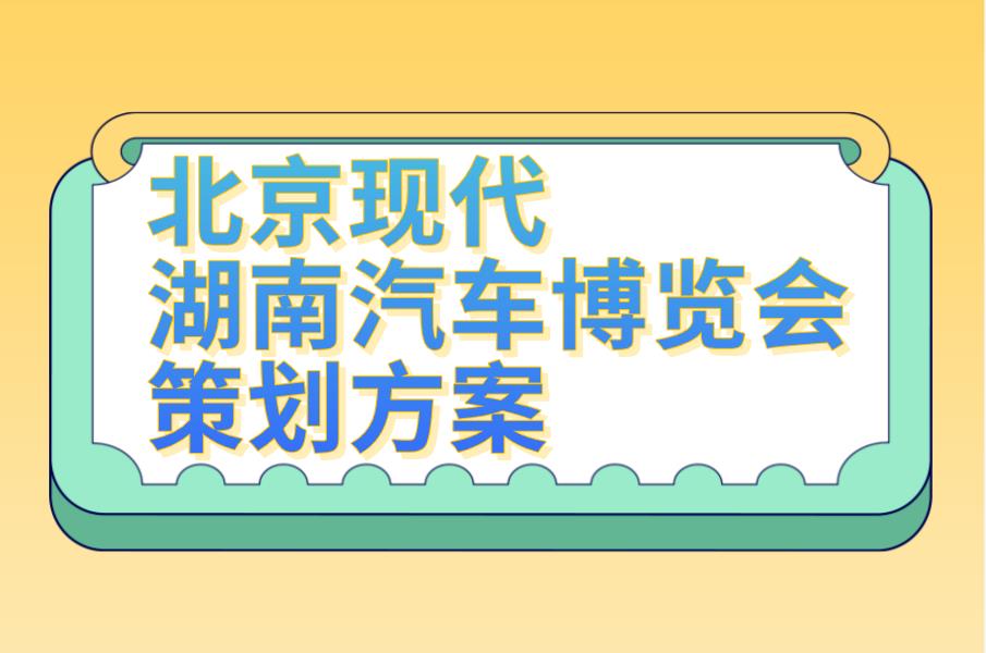 北京现代 湖南汽车博览会策划方案