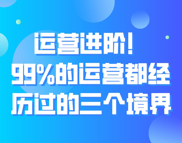 运营进阶！99%的运营都经历过的三个境界