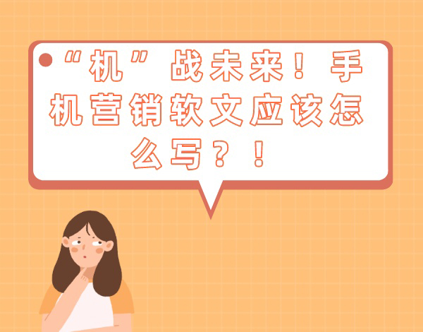 “机”战未来！手机营销软文应该怎么写？！