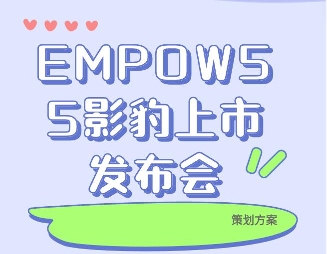 EMPOW55影豹上市发布会 策划方案
