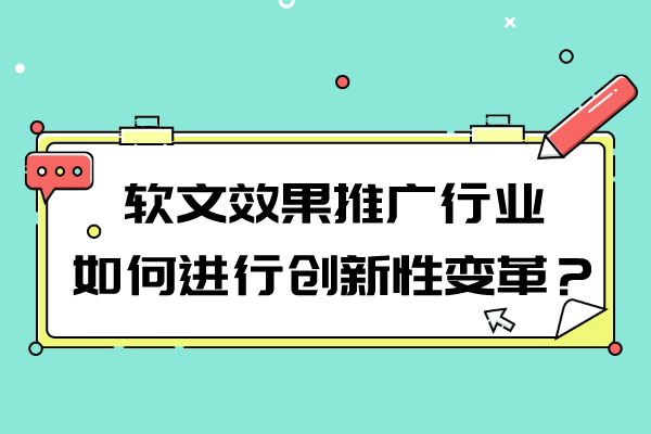 软文效果推广行业如何进行创新性变革？
