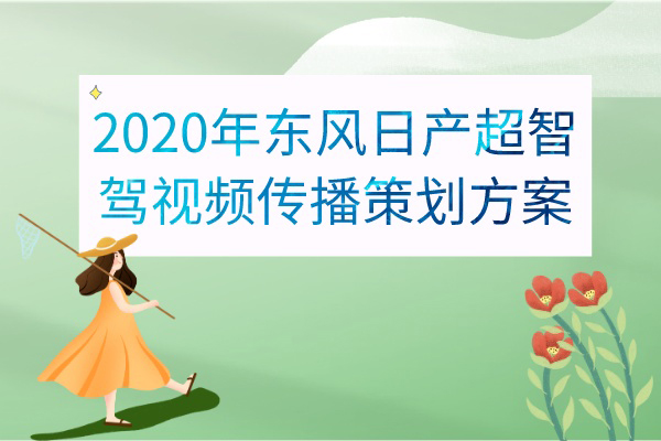 2020年东风日产超智驾视频传播 策划方案