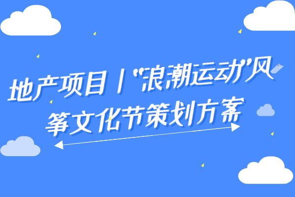 地产项目丨“浪潮运动”风筝文化节策划方案