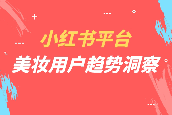 小红书平台，美妆用户趋势洞察