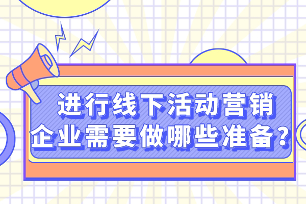 进行线下活动营销，企业需要做哪些准备？