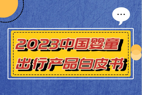 2023中国婴童出行产品白皮书