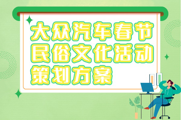 大众汽车春节民俗文化活动策划方案
