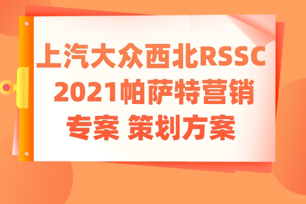 上汽大众西北RSSC 2021帕萨特营销专案 策划方案