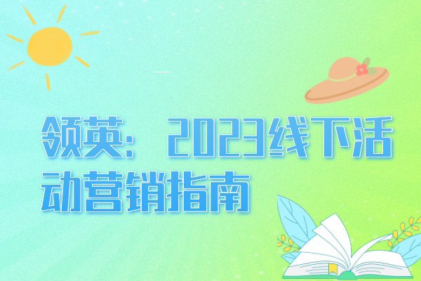 领英：2023线下活动营销指南