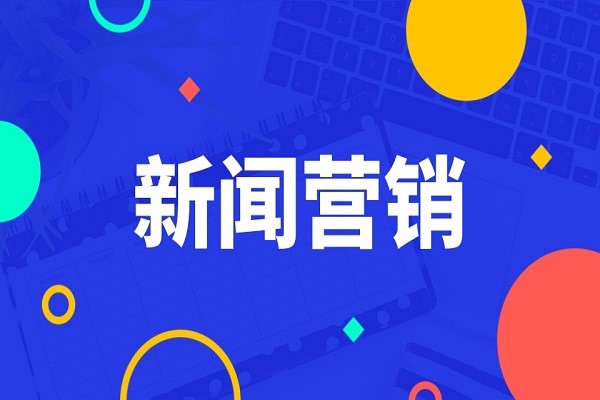 新闻发稿的平台图2