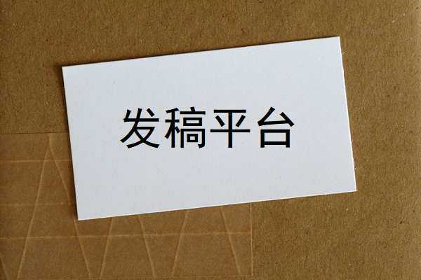 编辑发稿平台图2