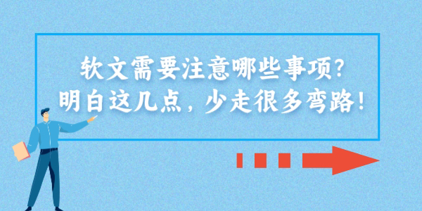 软文需要注意哪些事项？明白这几点，少走很多弯路！