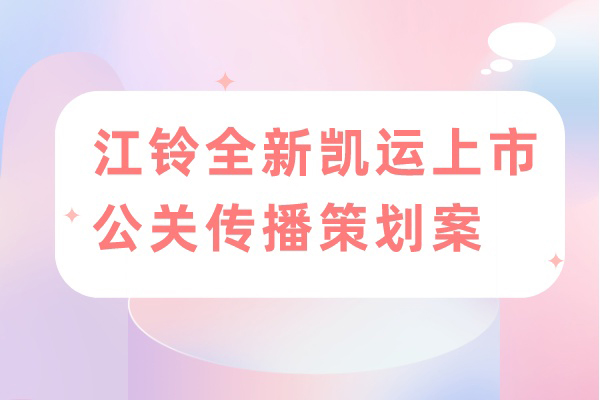 江铃全新凯运上市公关传播策划案