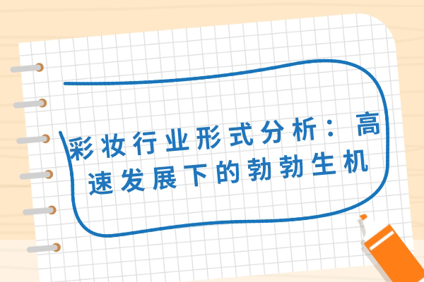 彩妆行业形式分析：高速发展下的