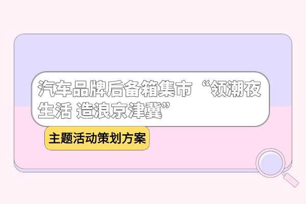 汽车品牌后备箱集市“领潮夜生活