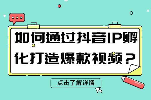 如何通过抖音IP孵化打造爆款视频