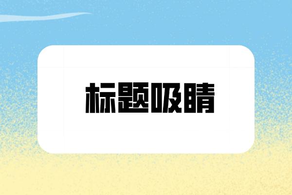 软文运营图片2