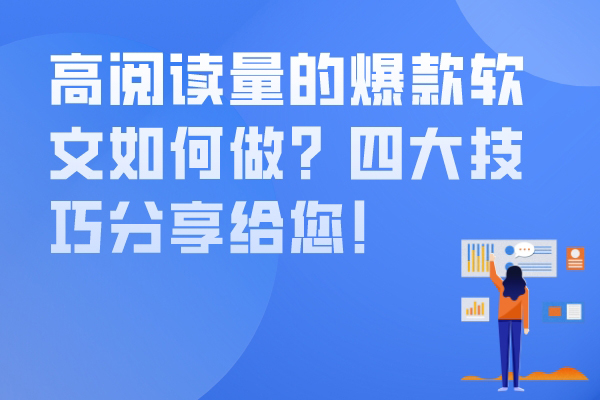 高阅读量的爆款软文如何做？四大技巧分享给您！