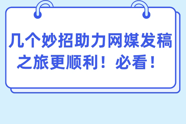 几个妙招助力网媒发稿之旅更顺利！必看！