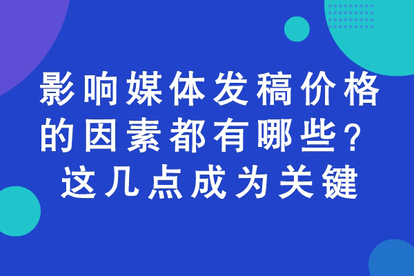 影响媒体发稿价格的因素都有哪些