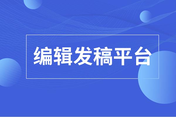 编辑发稿图片1