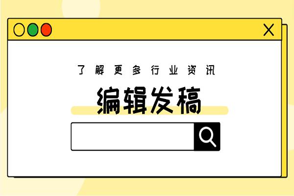 编辑发稿图片3