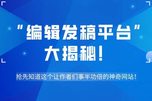 “编辑发稿平台”大揭秘！抢先知