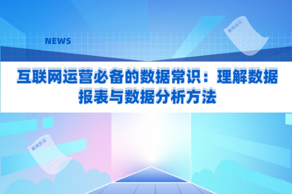 互联网运营必备的数据常识：理解